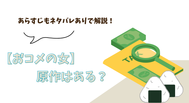 【おコメの女】に原作はある？ あらすじもネタバレありで解説！