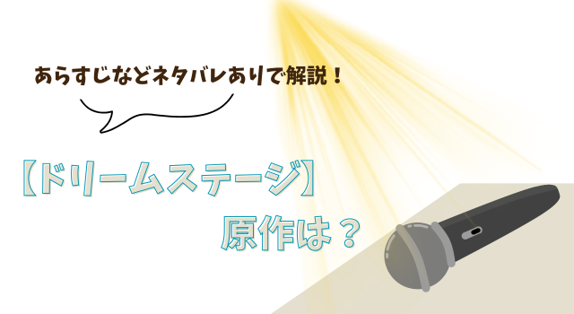 【ドリームステージ】の原作は？ あらすじなどネタバレありで解説！