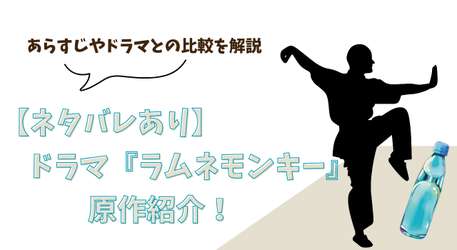 【ネタバレあり】ドラマ『ラムネモンキー』の原作紹介！ あらすじやドラマとの比較を解説
