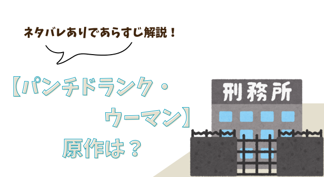 【パンチドランク・ウーマン】の原作は？ネタバレありであらすじ解説！