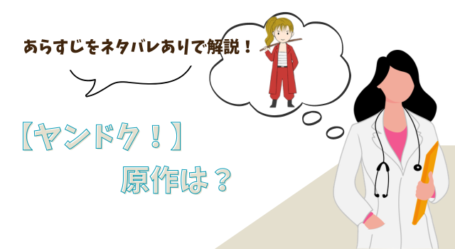 【ヤンドク！】の原作は？あらすじをネタバレありで解説！