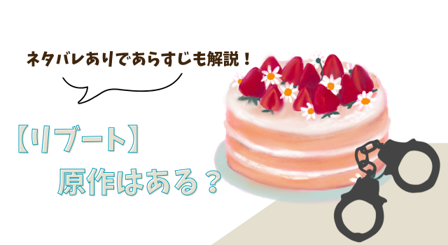 【リブート】に原作はある？ネタバレありであらすじも解説！