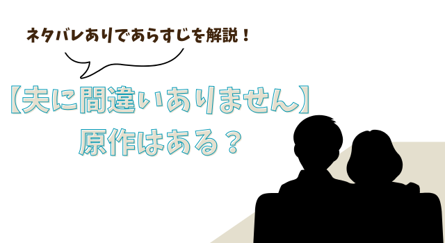 【夫に間違いありません】に原作はある？ ネタバレありであらすじを解説！