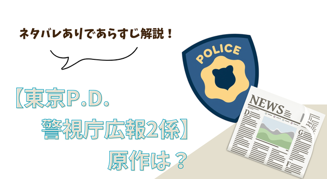 【東京P.D. 警視庁広報2係】の原作は？ ネタバレありであらすじ解説！