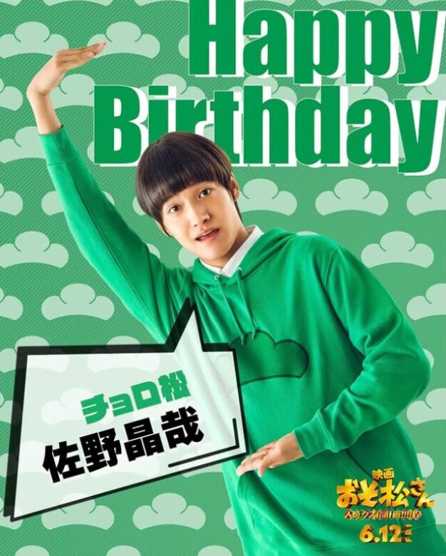 佐野 晶哉(さの まさや)：チョロ松 役