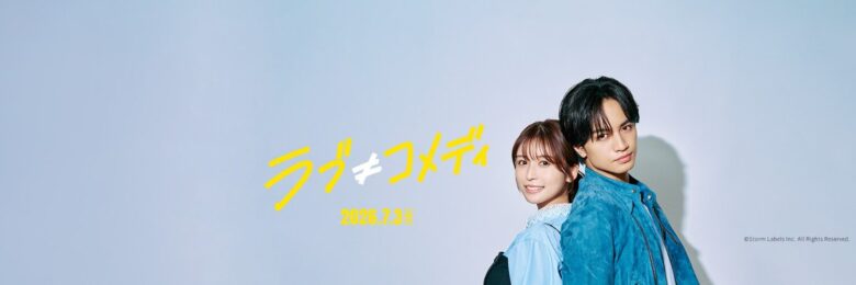 映画『ラブ≠コメディ』とは？