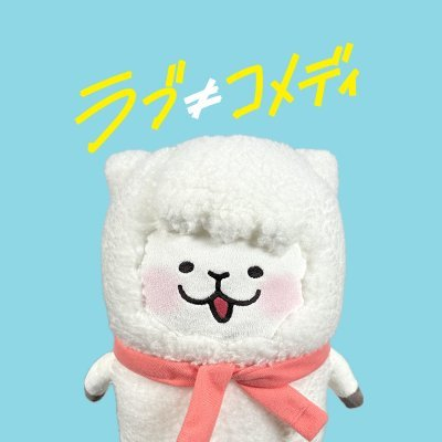 映画『ラブ≠コメディ』キャスト