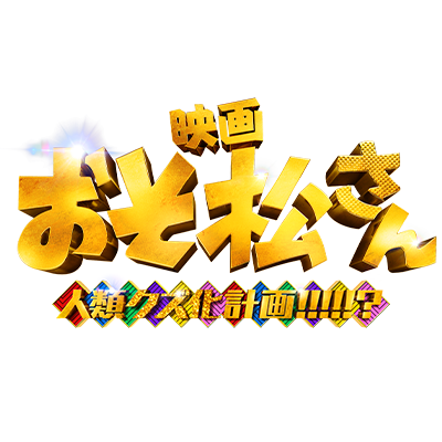 映画『おそ松さん 人類クズ化計画!!!!!?』完成披露試写会について