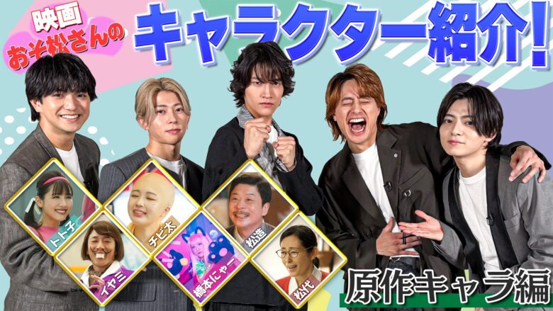  映画『おそ松さん 人類クズ化計画!!!!!?』キャスト紹介