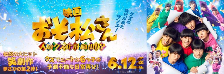 映画『おそ松さん 人類クズ化計画!!!!!?』とは？