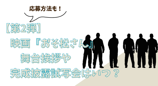 【第2弾】映画『おそ松さん』の舞台挨拶や完成披露試写会はいつ？応募方法も！