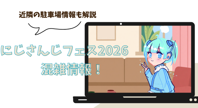 にじさんじフェス2026の混雑情報！近隣の駐車場情報も解説