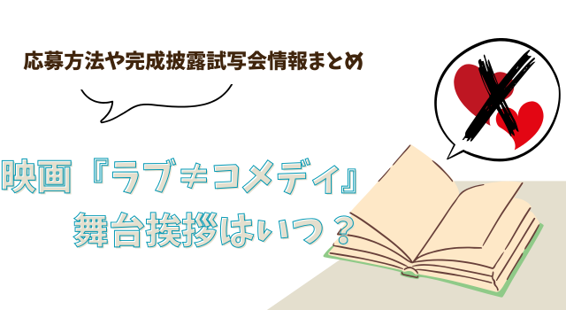 映画『ラブ≠コメディ』の舞台挨拶はいつ？応募方法や完成披露試写会情報まとめ