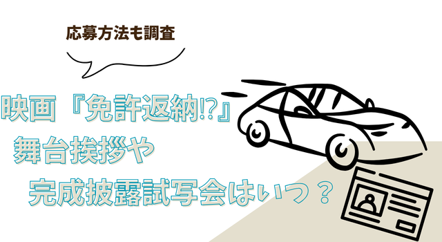 映画『免許返納⁉︎』の舞台挨拶や完成披露試写会はいつ？応募方法も調査