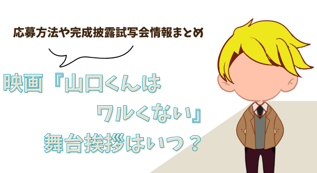映画『山口くんはワルくない』の舞台挨拶はいつ？応募方法や完成披露試写会情報まとめ