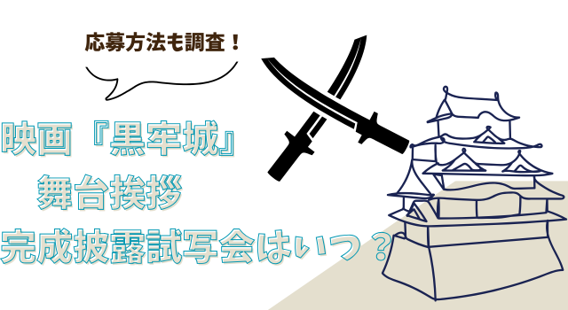 映画『黒牢城』の舞台挨拶や完成披露試写会はいつ？応募方法も調査！