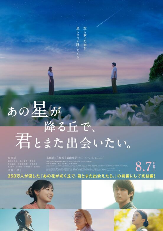 映画『あの星が降る丘で、君とまた出会いたい。』完成披露試写会情報