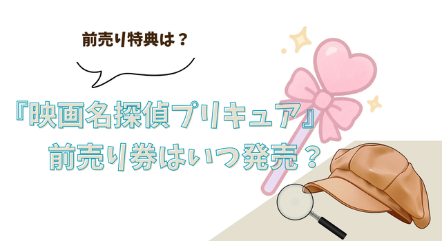 『映画名探偵プリキュア』 前売り券はいつ発売？前売り特典は？