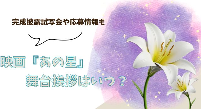 映画『あの星』の舞台挨拶はいつ？完成披露試写会や応募情報も