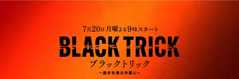 【ブラックトリック～裁きを操る弁護人～】の原作はある？