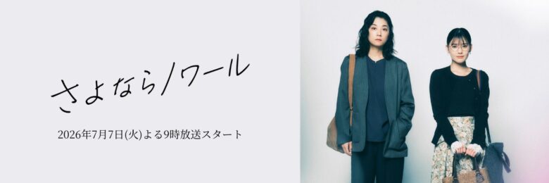 【さよならノワール】のキャスト紹介