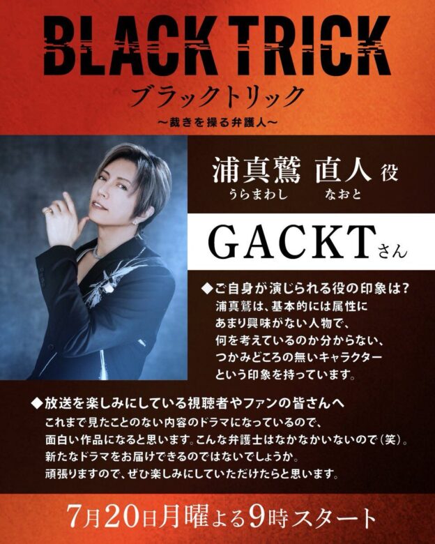 GACKT：浦真鷲直人(うらまわしなおと) 役