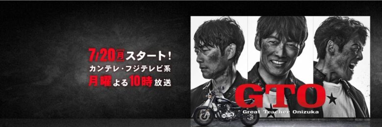 ドラマ【GTO2026】のあらすじ解説!新キャストも合わせて紹介!まとめ
