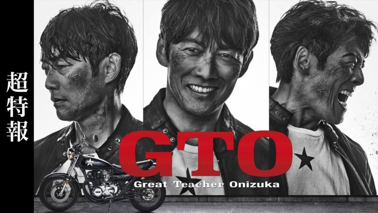 28年ぶりにドラマ【GTO】が連ドラ復活!