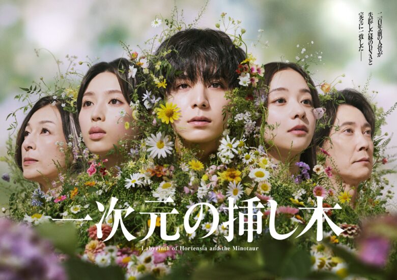 ドラマ『一次元の挿し木』の主題歌は?
