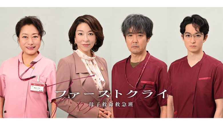 『ファーストクライ 母子救命救急班』のキャストは?