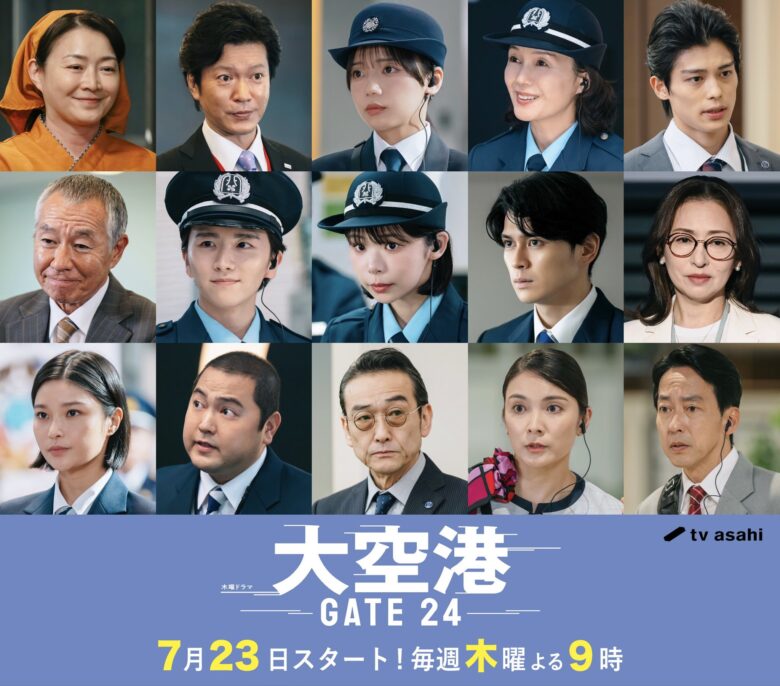 『大空港~GATE24~』のキャストを紹介