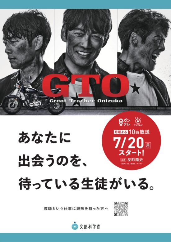 ドラマ【GTO2026】の生徒役一覧!過去作品や出身地などを調査!まとめ