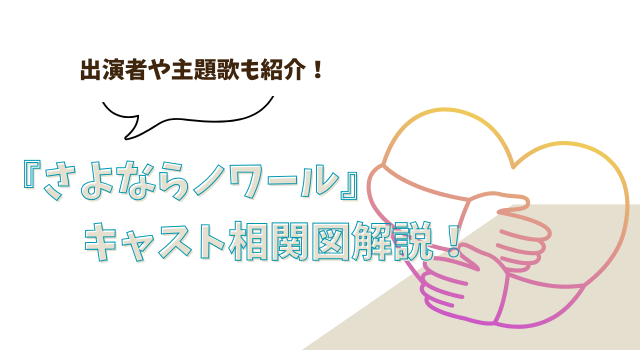 『さよならノワール』のキャスト相関図解説！出演者や主題歌も紹介！