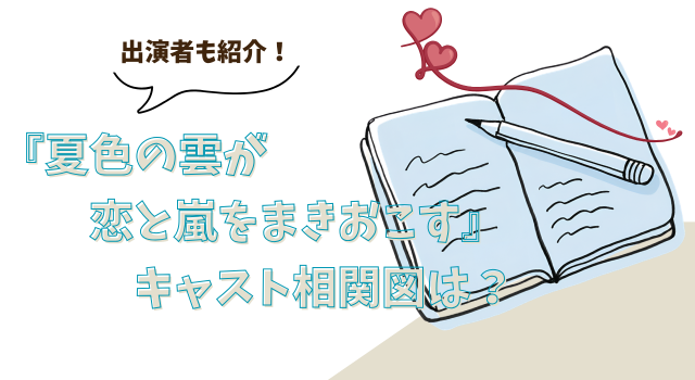 『夏色の雲が恋と嵐をまきおこす』キャスト相関図は？出演者も紹介！