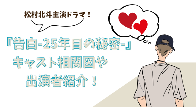 松村北斗主演ドラマ！『告白-25年目の秘密-』のキャスト相関図や出演者紹介！