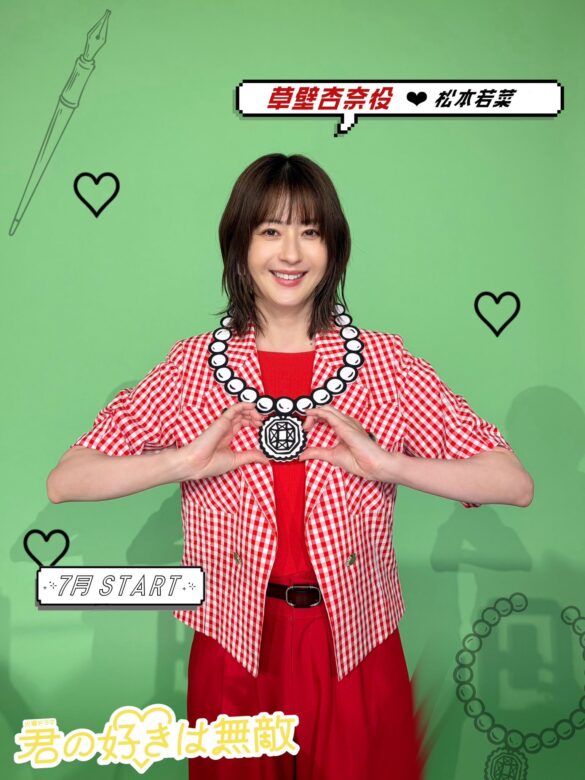 松本 若菜(まつもと わかな):草壁杏奈 役