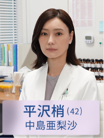 中島 亜梨沙(なかじま ありさ)：平沢梢 役
