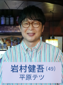 平原 テツ(ひらはら テツ)：岩村健吾 役