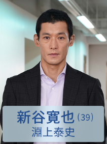 淵上 泰史(ふちかみ やすし)：新谷寛也 役