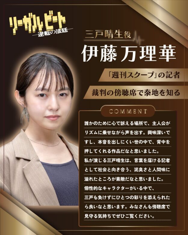 伊藤 万理華(いとう まりか)：三戸 晴生 役