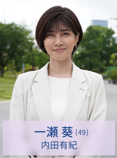 内田 有紀(うちだ ゆき)：一瀬葵 役