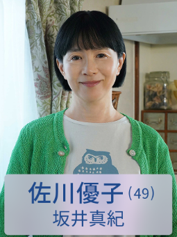 坂井 真紀(さかい まき)：佐川優子 役