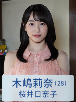 桜井 日奈子(さくらい ひなこ)：木嶋莉奈 役