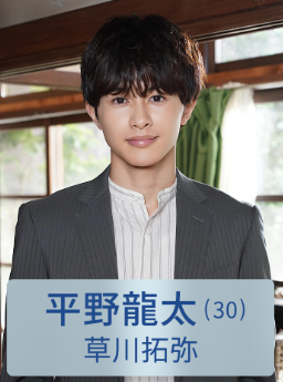 草川 拓弥(くさかわ たくや)：平野龍太 役
