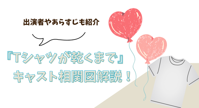 『Tシャツが乾くまで』キャスト相関図解説！出演者やあらすじも紹介