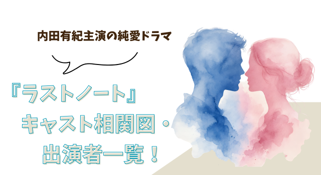『ラストノート』キャスト相関図・出演者一覧！内田有紀主演の純愛ドラマ