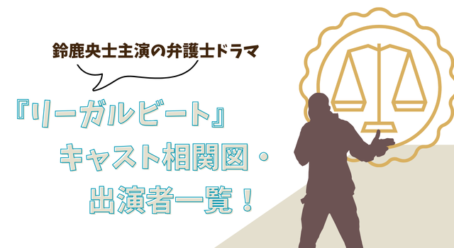 『リーガルビート』キャスト相関図・出演者一覧！鈴鹿央士主演の弁護士ドラマ