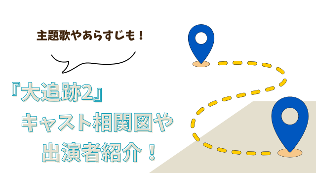 『大追跡2』キャスト相関図や出演者紹介！主題歌やあらすじも！