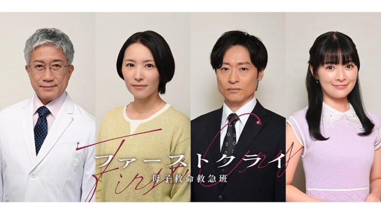 【ファーストクライ 母子救命救急班】のキャスト紹介
