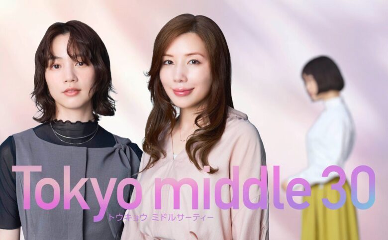 『Tokyo middle 30』のキャストを紹介